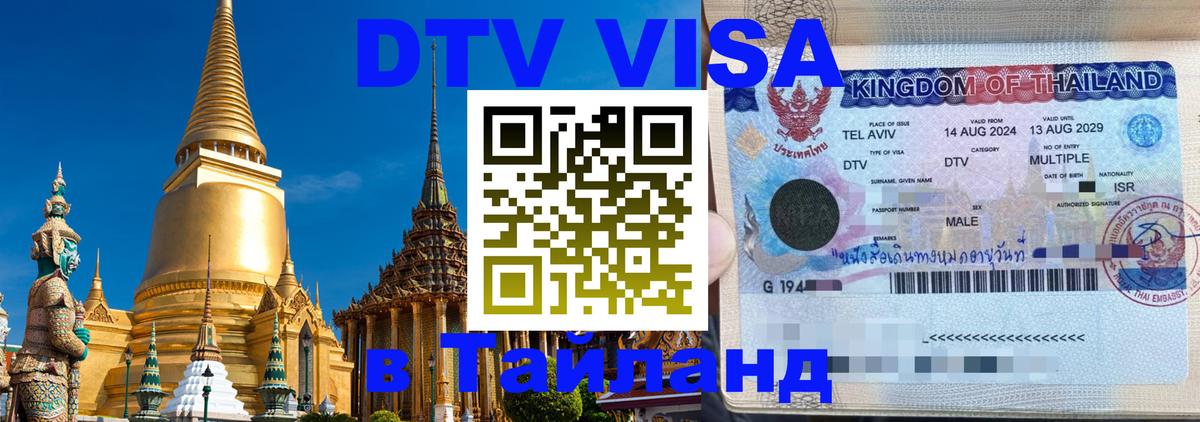 Долгосрочная виза DTV в Тайланд Чианграй 