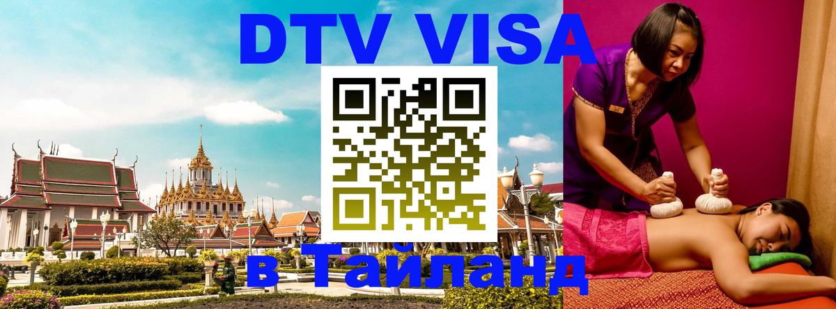 Оформление DTV визы под ключ: стоимость и тарифы, только загранпаспорт - Чианграй  05.10.2025 