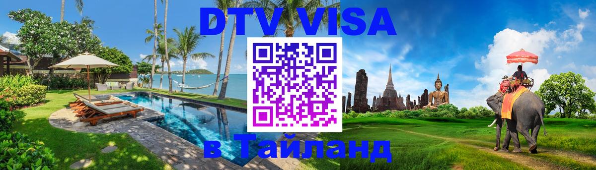 Сколько стоит виза DTV в Тайланд 